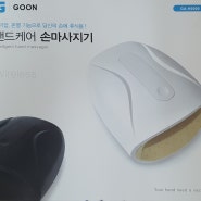 GOON 핸드케어 GA-H5000 손마사지기 리뷰
