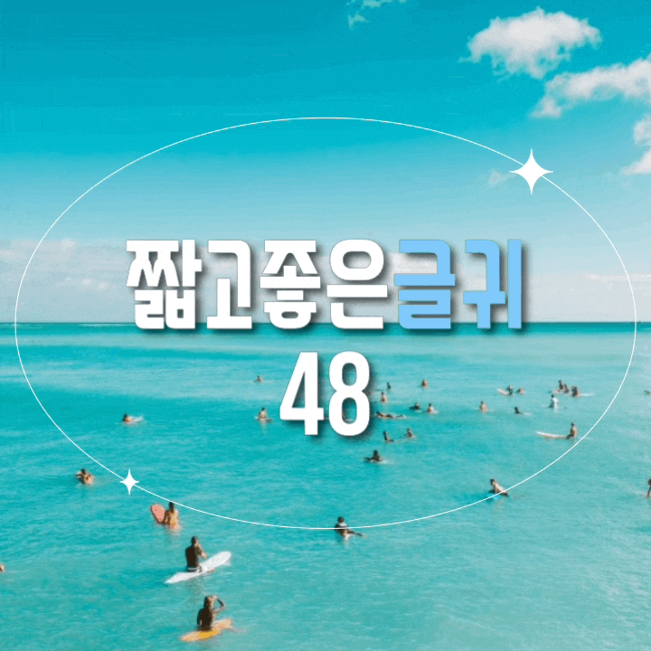 짧고 좋은 글귀 48 | 인생 명언 행복 명언 추천 : 네이버 블로그