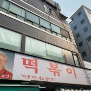 [서울 중구/신당역] 마복림 떡볶이