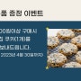 앙꼬네 빵집 오픈 : 쿠키 사은품 증정 이벤트(4/30까지)