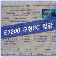 [속초컴퓨터수리] 옛날 코어2듀오 E7200 컴퓨터 업그레이드?!@ 15년 된 PC