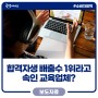 "합격생 수 1위" 독학사 시험 거짓 광고한 와이제이에듀케이션 제재!