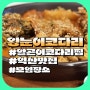 익산맛집 알곤이+코다리 환상의 조합