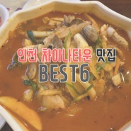 인천 차이나타운 맛집 BEST6 추천 빈틈없이 맛있는 곳!