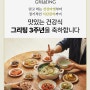 [그리팅 3주년]믿고 먹는 맛있는 그리팅, 맛도 건강도 함께 챙겨요