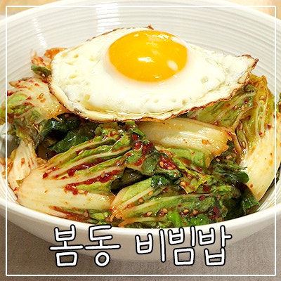 봄에 꼭! 해먹어야하는 '봄동 비빔밥' 넘넘 맛있어요👍 초간단 봄동 겉절이 황금레시피 : 네이버 블로그