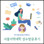 한국방송통신대학교 성수지역대학 방문 후기