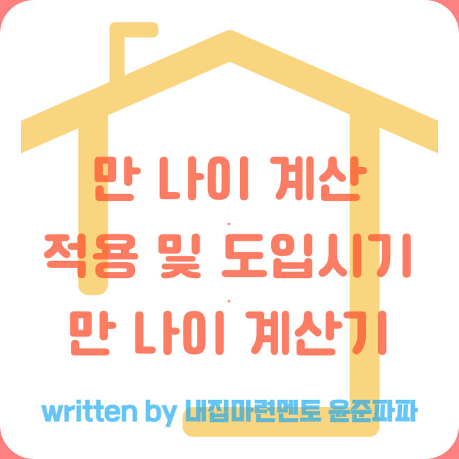 만 나이 계산, 적용 및 도입시기, 만 나이 계산기(부동산 계약 가능한 나이) : 네이버 블로그