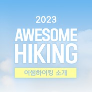2023 K2 어썸하이킹 모집 시작! 하이킹하기 좋은 계절 더욱 새로워진 AWESOME HIKING에 참여하세요!