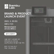 [소식] 3월 29일(수) 한국 Bambu Lab 공식 런칭쇼