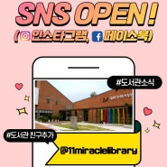 김해기적의도서관 SNS OPEN !