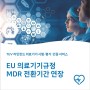 EU 의료기기규정 MDR 전환 기간 연장