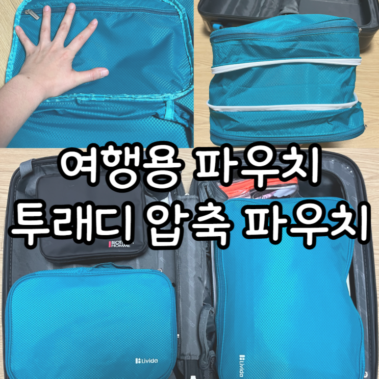여행용 파우치 세트, 대용량으로 부피 줄인 투래디 압축 파우치 : 네이버 블로그