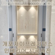 서울 강남 개포자이 프레지던스 인테리어 시공사진 !인테리어 잘하는 집 입주몰