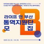 [모집] '라이프 인 부산 통역지원단' 모집!