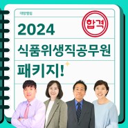2024 식품위생직공무원 경력경쟁시험 합격! 현장 강의 패키지반