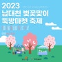 2023 남대천 벚꽃맞이 뚝방마켓 축제 개최