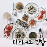 (궁시렁 토크) 다이어트 김밥 ㅎㅎby 포트메리온 접시