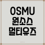 OSMU 온라인 마케팅의 또 다른 전략