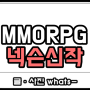 넥슨 MMORPG 신작 '프라시아 전기' 출시, 주가는?!