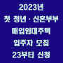 2023년 첫 청년·신혼부부매입임대주택 입주자 모집 신청 / 23~부터
