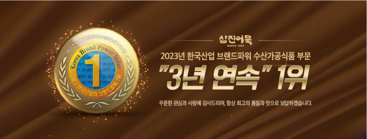 창립 70주년 맞이한 삼진어묵, 한국산업의 브랜드파워(KBPI) 