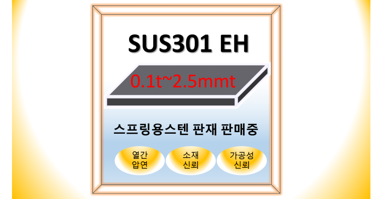 SUS301 EH#스프링용#박판 : 네이버 블로그