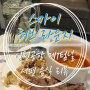 스카이 허브 라운지_인천공항 제1터미널 음식 살펴보기!