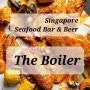 싱가포르 칠리크랩 씨푸드 맛집 더보일러 The Boiler (레이오버 여행)