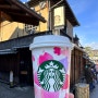 일본 교토 가볼만한곳 스타벅스 커피 교토 니넨자카 야사카차야점