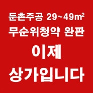 둔촌주공 올림픽파크포레온 29~49㎡ 무순위청약도 완판. 상가는 놓치지 마세요.