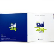 인덱스 브로슈어로 제작된 김해시교육청 김해교육 교육요람