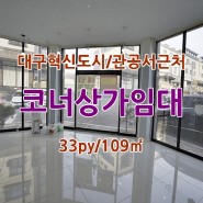 대구혁신도시관공서근처코너상가임대/새론중건너코너상가임대 - 2천/90만원