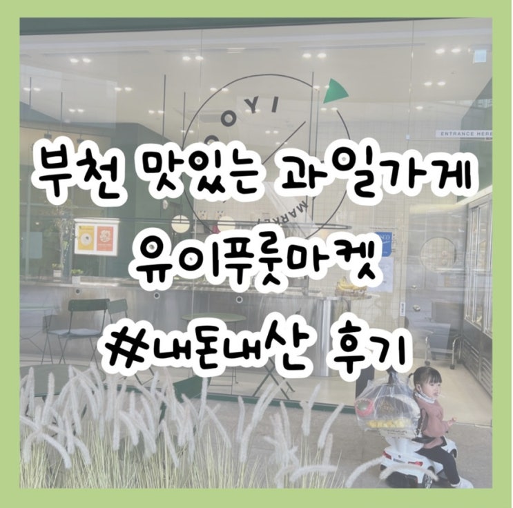 부천 싸고 맛있는 과일가게, YOOYI FRUIT MARKET : 네이버 블로그