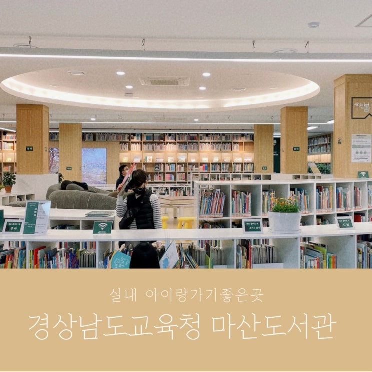 [창원] 아이랑 실내 가볼만한곳 _ 경상남도교육청 마산도서관...