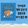 [엄마표 영어] The Secret Lives of Mermaids (인어들의 비밀스러운 삶, '인어공주' 영화 감상 후 활동으로 딱!)
