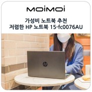 AMD 가성비 노트북 추천 고등학생 인강용으로 저렴한 HP 노트북 15-fc0076AU