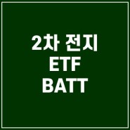 BATT ETF 배터리 기술 재료 투자