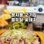 문지동 점심 메뉴 추천/ 김치찌개와 불고기 조합이면 고민 끝!