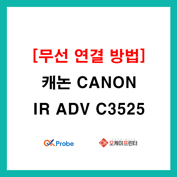 [무선 연결 방법] 캐논 CANON IR ADV C3525 무선 와이파이 연결 방법 : 네이버 블로그