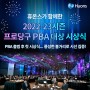 [기업소식] 휴온스가 함께한 2022-23시즌 프로당구 PBA 대상 시상식!