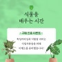 <식물을 배우는 시간> 구매인증 이벤트!!