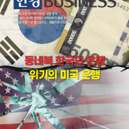 [한경BUSINESS] 동네북 한국의 은행 위기의 미국 은행(23/03/22~28)