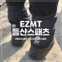 EZMT 등산스패츠 가성비 좋고 편한 꿀템을 찾았습니다