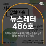 [486호] - 제3회 서울문화예술포럼 ‘서울시민 문화향유 실태와 정책방향 모색’ 개최