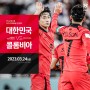 한국 콜롬비아 축구 중계 실시간 방송 대한민국 국가대표 평가전 보러가기