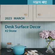 2023 March : 이달의 패턴 Desk Surface Decor #2 Stone