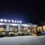 화산 한우 마당 (완주)