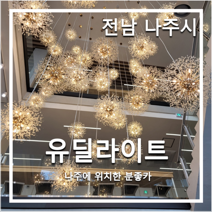 유딜라이트(U:DELIGHT)_광주 근교 예쁜 조명의 분위기 카페[전남 나주시] : 네이버 블로그
