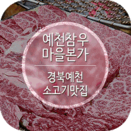 예천참우마을본가 경북 예천 소고기 맛집으로 인정!